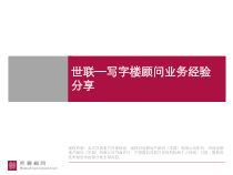 世联写字楼的营销规律研究分析