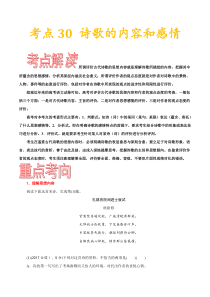 (通用版)高考语文一轮复习考点过关练习考点30诗歌的内容与感情(含详解)