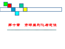 市场差别化与定位-国际市场营销学