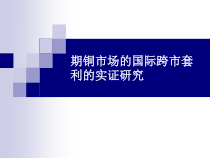 市场的国际跨市套利的实证研究