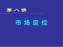 市场定位