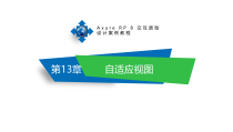 Axure-RP-8交互原型设计案例教程第13章-自适应视图