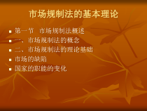 市场规制法的基本理论