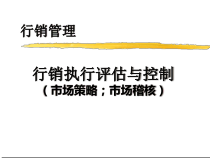 市场行销第十讲