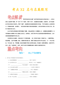 (通用版)高考语文一轮复习考点过关练习考点32名句名篇默写(含详解)