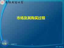 市场及其购买过程