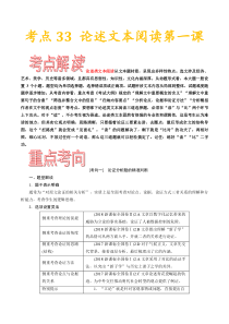 (通用版)高考语文一轮复习考点过关练习考点33论述类文本阅读第一课(含详解)