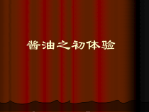 市场酱油之初体验