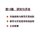市场结构与研究开发讲义