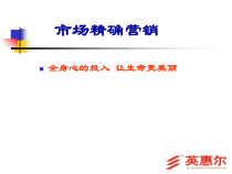 市场精确营销2