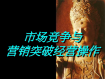 市场竞争与营销突破经营操作