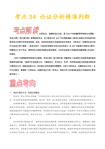 (通用版)高考语文一轮复习考点过关练习考点34论证分析精准判断(含详解)