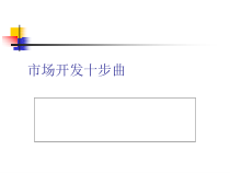 市场开发必备十步曲