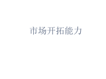 市场开拓能力