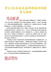 (通用版)高考语文一轮复习考点过关练习考点35论述类选择题选项的精读与推断(含详解)