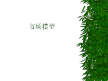 市场模型