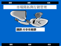 市场开拓与行销管理