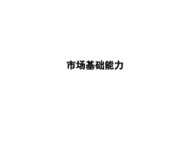 市场汽车行业基础能力
