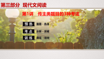 (全国版)高考语文一轮复习专题14第1讲《传主类题目的3种考法》课件(含详解)