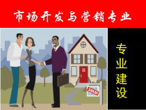 市场开发与营销专业建设研讨