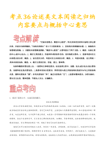 (通用版)高考语文一轮复习考点过关练习考点36论述类文本阅读之归纳与概括(含详解)
