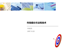 市场细分方法和技术课程