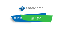 Axure-RP-8交互原型设计案例教程第12章-插入条件