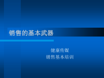 市场销售的基本武器