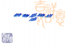 市场销售营销思路的启迪
