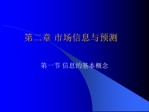 市场信息基本概念与预测方法
