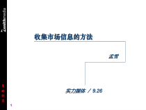 市场信息收集的方法