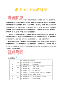 (通用版)高考语文一轮复习考点过关练习考点38小说的情节(含详解)