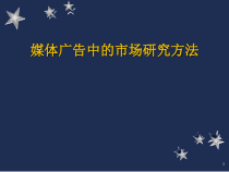市场研究的常用定量方法