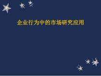 市场研究的基本方法与运用技巧
