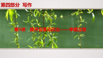 (全国版)高考语文一轮复习专题15第1讲《拨开云雾见日出——审题立意》课件(含详解)