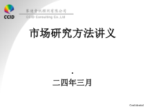 市场研究方法专项讲义