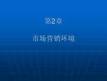 市场营销 第2章