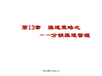 市场营销 第八章