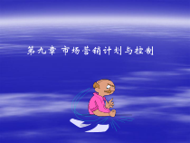 市场营销 第九章
