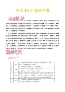 (通用版)高考语文一轮复习考点过关练习考点40小说的环境(含详解)