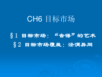 市场营销(第二版)课件CH6