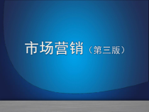 市场营销(第三版)