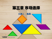 市场营销__如何选择市场