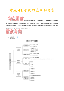 (通用版)高考语文一轮复习考点过关练习考点41小说的艺术和语言(含详解)
