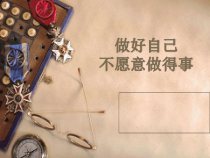 市场营销_做好自己不愿意做的事