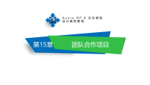 Axure-RP-8交互原型设计案例教程第15章-团队合作项目