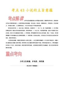 (通用版)高考语文一轮复习考点过关练习考点43小说的主旨意蕴(含详解)
