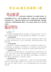 (通用版)高考语文一轮复习考点过关练习考点44散文阅读第一课(含详解)