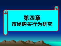 市场营销ch4