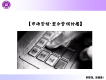 市场营销-IMC